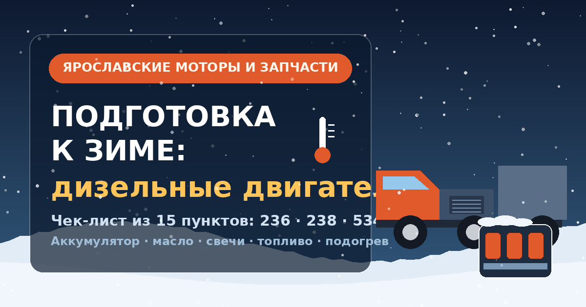 Что проверить до −25 °С: зимняя подготовка дизеля от практиков